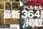 【朗報】ベルセルク、次号最新話掲載！！