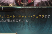 【グラブル】ハロウィンミニイベ1日目にタヴィーナ,ジュリエット,新衣装のダーントが登場！イベの登場人物欄にいないためハロウィンダーントはほぼ確定か