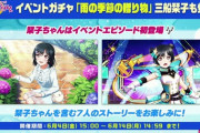 【速報】スクスタイベントに栞子がついに登場！【ラブライブ！スクスタ】