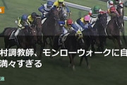 上村調教師、モンローウォークに自信満々すぎる