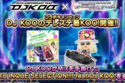 【聖人】DJ KOOさん、9分前に2週間ぶりデレステログイン