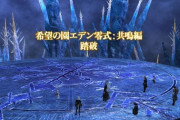 【FF14】エデン零式：共鳴編4層W1stのPT構成は「ナ暗モ詩召赤白占」でDPSチェックはめちゃくちゃキツイとのこと「吉田Pの言う通り詩人は強い」