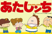 【朗報】『あたしンち』が7年ぶりに復活決定！全5巻の『あたしンちベスト』も出るぞおおおお！