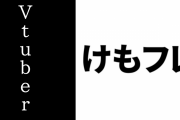 『けものフレンズ』のフンボルトペンギンとケープペンギンがVtuberデビュー