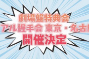 【朗報】SKE48 劇場盤特典リアル握手会復活！東京・名古屋で開催決定
