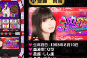 【悲報】ついに乃木坂パチスロ登場！！