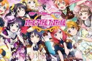 『ラブライブ！スクフェス』3月31日でサービス終了！後継アプリとして『スクフェス2』が稼働