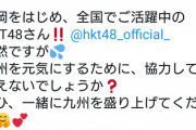 【朗報】JR九州がHKT48にラブコール！！！