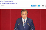 武藤正敏「文在寅大統領の為に韓国は不幸」「韓国人に生まれなくてよかった」　韓国の反応