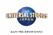 【悲報】USJ、ついに1万円超え