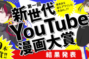 第一回新世代YouTube漫画大賞結果発表！「アンチヒーロージェネレーションズ」が入選を受賞でアニメ化決定