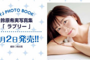 のんちゃんの写真集、明日発売ｗｗｗ【ラブライブ！声優】