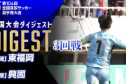 ◆高校サッカー◆優勝候補　東福岡が〝疑惑の判定〟でまさかの敗退が波紋「映像判定導入すればいい」