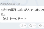 新内眞衣さん、うっかり4期の群れに迷い込んでしまうｗｗｗ【乃木坂46】