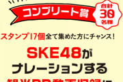 【SKE48】コンプリート賞これ30人集まるんだろうかｗ