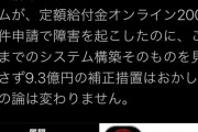 蓮舫「拙い発言申し訳ありません。ただシステムそのものを見直さず9.3億円はおかしい」  6/13