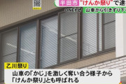 愛知・半田市の通称けんか祭りと呼ばれる「乙川祭り」で知人を山車から引きずり下ろし殴った男を逮捕