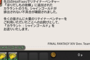 【FF14】ソシャゲ脳「サーバーのメンテナンスをするなら詫び石を配布するべき！」