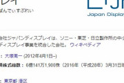 JDI（ジャパンディスプレイ）経理担当幹部、５億円着服していたことが判明・・・　収入印紙を換金など、ギャンブルに使う