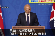 【悲報】 イギリス保険相「このままだと1日の感染者10万人行くわ」