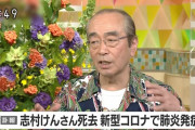 志村けんさん死去 新型コロナ感染で肺炎発症