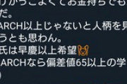 【悲報】まんさん、MARCH未満の人格を否定して大炎上