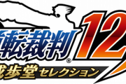 カプコン、ミリオンセールスタイトル更新！逆転裁判が100万本に到達