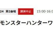 【悲報】カプコンの『モンハンワイルズ』パフォーマンス調整に関するCEDEC講演、中止になってしまう・・・