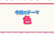 ももクロメンバーが本当に似合う色は何色なのか？ 9/3(金)『ももクロちゃんと！』放送！