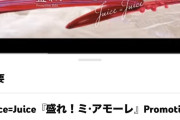 【速報】Juice=Juice新曲「盛れ！ミ・アモーレ」MVが公開から144日と3時間で600万再生ｷﾀ━━━━(ﾟ∀ﾟ)━━━━!!【隙アモ】