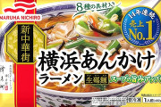 冷凍の横浜あんかけラーメン好きな人いる？