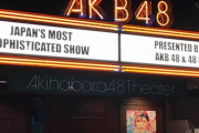 AKB48劇場を6月より再開