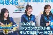 【日向坂46】山口陽世・平尾帆夏・山下葉留花がHD-2D版ドラクエ3を体験プレイ！