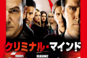 【悲報】正月にクリミナル・マインド一気見してたワイ、絶望