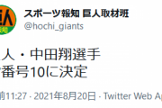【緊急】巨人ファン集合【中田翔背番号10】