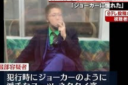 ジョーカーのコスプレした奴ってなにしたんやっけ？