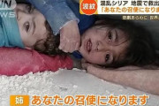 【悲報】シリア少女「たすけてください！あなたのメイドになります」」