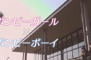 【動画】 「ボンビーガール」新企画の19歳女性に女性視聴者怒り 「あーいう女無理」 衝撃暴露情報も