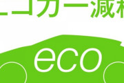 エコカー減税、ガソリンのみの車は対象外　25年に