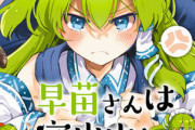 漫画「東方Project二次創作シリーズ 早苗さんは家出中!」予約開始！早苗さんが家出して、いろいろバイトしながらコスプレする漫画です♪