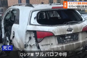 【爆殺】モスクワ南部で自動車爆弾爆発　ロシア参謀本部陸軍作戦訓練局長ファニル‍・サルバロフ中将が死亡