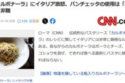 パンチェッタ使用の｢偽カルボナーラ｣にイタリアぶちギレ イタリアの農相は｢料理犯罪｣と非難