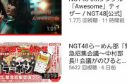 【悲報】NGTの新曲MVが公開から12時間で1.6万回の大爆死【山口真帆の呪い】