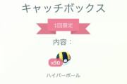 【ポケモンGO】課金ボックス「ハイパーボール50個（リアル１４０円）」