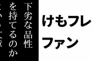 けものフレンズ２ファン「けもフレ２の配信サイトでのレビューは、人間ここまで下劣な品性を持てるのかという文章をいくらでも見ることができる」