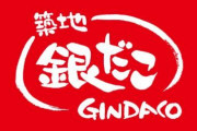 【朗報】来るぞ！銀だこ年末大感謝祭。1年の感謝を込めた 390円（サンキュー）価格！！
