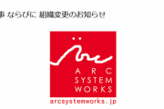 アークシステムワークスの役員人事・組織変更が発表、ギルティギア最新作のディレクター片野氏が課長に
