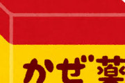 （ ヽ´ん`）　「風邪薬は絶対にやめたほうがいいぞ」