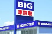 ビッグモーターを買収しそうな会社ｗｗｗｗｗｗｗｗ
