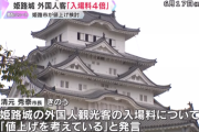 【観光】世界遺産・姫路城の入場料、外国人観光客のみ「４倍に」検討